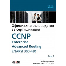 Официално ръководство за сертификация CCNP Enterprise Advanced Routing ENARSI 300-410 - том 2 -1