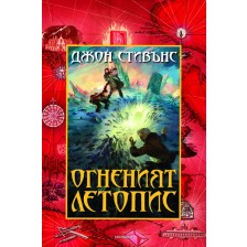 Огненият Летопис (Книги на началото 2) -1