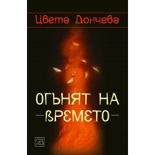 Огънят на времето