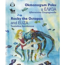 Октоподът Роки и Елиза / Rocky the Octopus and Eliza -1