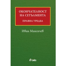 Окончателност на сетълмента: Правна уредба -1