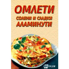 Омлети - солени и сладки аламинути