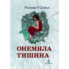 Онемяла тишина -1