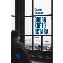 Онова, което остава