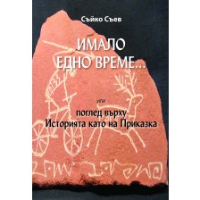 Имало едно време... или поглед върху Историята като на Приказка