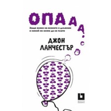 Опааа! (Защо всеки на всекиго е длъжник и никой не може да си плати) -1