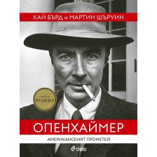 Опенхаймер. Американският Прометей