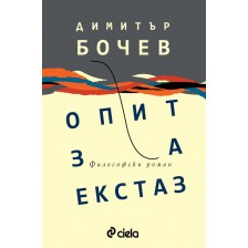 Опит за екстаз