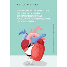 Определяне на потребностите от грижи за пациенти с инфаркт на миокарда -1