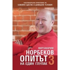 Опитът на един глупак 3 -1