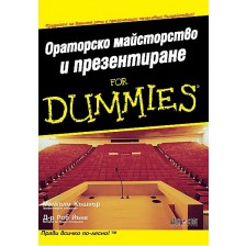 Ораторско майсторство и презентиране For Dummies -1