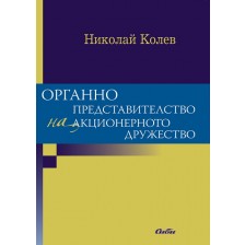 Органно представителство на акционерното дружество