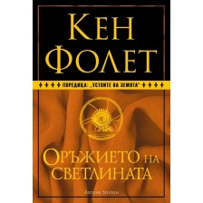 Оръжието на светлината (Устоите на Земята 4) - твърди корици