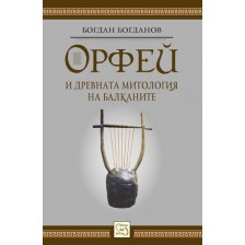 Орфей и древната митология на балканите