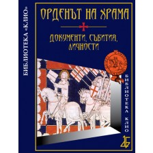 Орденът на Храма: документи, събития, личности