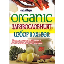 Organic. Здравословният избор на 21-ви век -1