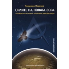 Орлите на новата зора