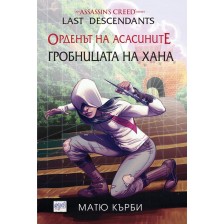 Орденът на асасините: Потомци. Гробницата на хана -1