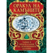 Оракул на камъните (карти таро + книга с инструкции) -1