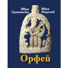 Орфей. Мистична поема. Етюди за Орфей. Критически коментар, студии, речник