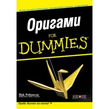 Оригами For Dummies