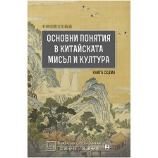 Основни понятия в китайската мисъл и култура - книга 7 -1