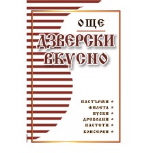 Още. Дзверски вкусно