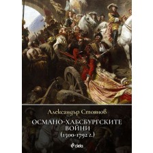 Османо-хабсбургските войни (1500 – 1792 г.) -1