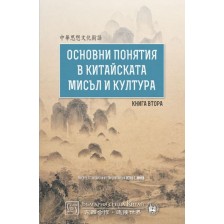 Основни понятия в китайската мисъл и култура – книга 2