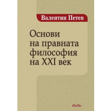 Основи на правната философия на XXI век