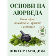 Основи на аюрведа. Философия, очистване, хранене и съзнание -1