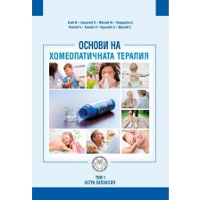 Основи на хомеопатичната терапия – том 1: Остра патология