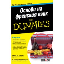 Основи на френския език For Dummies