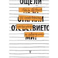 Още ли не са открили отсъствието ми? 51 стихотворения, коментирани от съвременници