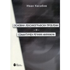 Основни лексикографски проблеми и семантичен речник-минимум