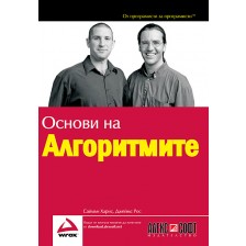 Основи на алгоритмите