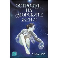 Островът на морските жени