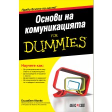 Основи на комуникацията For Dummies