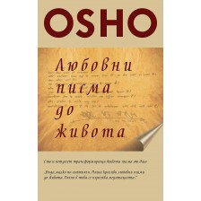 Osho. Любовни писма до живота -1