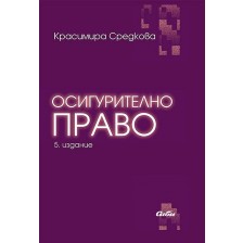 Осигурително право (5 преработено и допълнено издание)