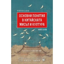 Основни понятия в китайската мисъл и култура – книга 1