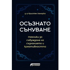 Осъзнато сънуване. Техники за пробуждане на съзнанието и креативността -1