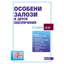 Особени залози и други обезпечения (9. актуализирано издание към 29 януари 2024 г. + актуализационно приложение към 14 май 2024 г.)