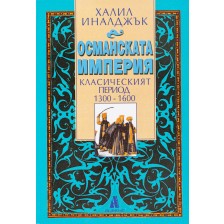 Османската империя: Класическият период (1300-1600) -1