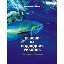 Основи на подводния риболов