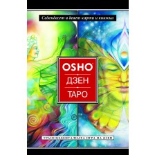 Ошо. Дзен. Таро - Трансценденталната игра на дзен (79 карти + книжка)