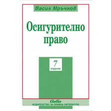 Осигурително право (Седмо преработено и допълнено издание) -1