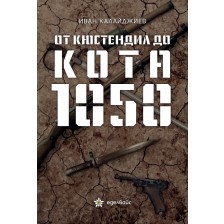 От Кюстендил до кота 1050