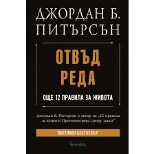 Отвъд реда: Още 12 правила за живота -1