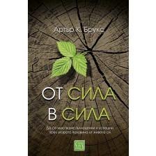 От сила в сила (твърди корици) -1